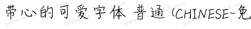 带心的可爱字体 普通 (CHINESE字体转换